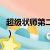 超级状师第二季（关于超级状师第二季的简介）