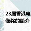 23届香港电影金像奖（关于23届香港电影金像奖的简介）