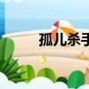 孤儿杀手（关于孤儿杀手的简介）