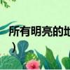 所有明亮的地方（关于所有明亮的地方的简介）