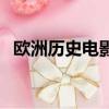 欧洲历史电影（关于欧洲历史电影的简介）