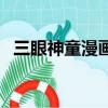 三眼神童漫画（关于三眼神童漫画的简介）