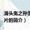 滑头鬼之孙雪女图片（关于滑头鬼之孙雪女图片的简介）