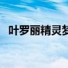 叶罗丽精灵梦（关于叶罗丽精灵梦的简介）