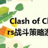  Clash of Clans开发者揭示了新的Rush Wars战斗策略游戏