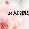 女人的抗战（关于女人的抗战的简介）