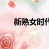 新熟女时代（关于新熟女时代的简介）