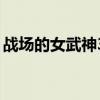 战场的女武神3（关于战场的女武神3的简介）