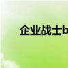 企业战士bl（关于企业战士bl的简介）