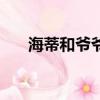海蒂和爷爷（关于海蒂和爷爷的简介）