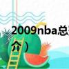 2009nba总冠军（关于2009nba总冠军的简介）