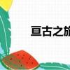 亘古之旅（关于亘古之旅的简介）