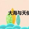 大海与天使（关于大海与天使的简介）