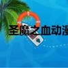 圣魔之血动漫（关于圣魔之血动漫的简介）