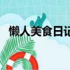 懒人美食日记（关于懒人美食日记的简介）