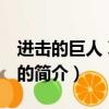 进击的巨人 真人版（关于进击的巨人 真人版的简介）