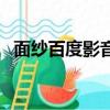 面纱百度影音（关于面纱百度影音的简介）