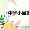中华小当家（关于中华小当家的简介）