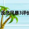 反贪风暴3评价（关于反贪风暴3评价的简介）