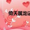 倚天属龙记（关于倚天属龙记的简介）