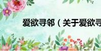爱欲寻邻(关于爱欲寻邻的简介)