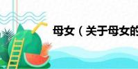 母女(关于母女的简介)