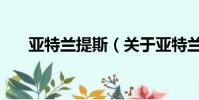 亚特兰提斯(关于亚特兰提斯的简介)