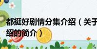 都挺好剧情分集介绍(关于都挺好剧情分集介绍的简介)