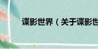 谍影世界(关于谍影世界的简介)