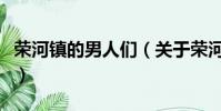 荣河镇的男人们(关于荣河镇的男人们的简介)