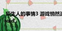 陌生人的事情3 游戏悄然流向iPhone和Android