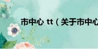 市中心 tt(关于市中心 tt的简介)