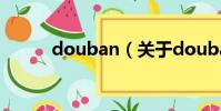 douban(关于douban的简介)