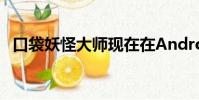 口袋妖怪大师现在在Android和iOS上大师