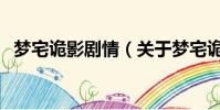 梦宅诡影剧情(关于梦宅诡影剧情的简介)