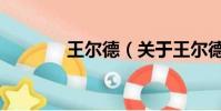 王尔德(关于王尔德的简介)