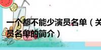 一个都不能少演员名单(关于一个都不能少演员名单的简介)
