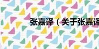 张嘉译(关于张嘉译的简介)