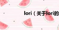 lori(关于lori的简介)
