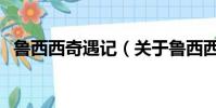 鲁西西奇遇记(关于鲁西西奇遇记的简介)