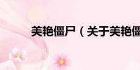 美艳僵尸(关于美艳僵尸的简介)