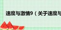速度与激情9(关于速度与激情9的简介)