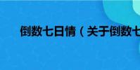 倒数七日情(关于倒数七日情的简介)