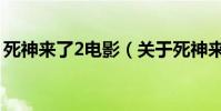 死神来了2电影(关于死神来了2电影的简介)