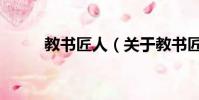 教书匠人(关于教书匠人的简介)