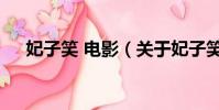 妃子笑 电影(关于妃子笑 电影的简介)