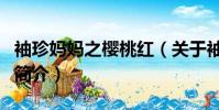 袖珍妈妈之樱桃红(关于袖珍妈妈之樱桃红的简介)
