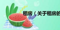租房(关于租房的简介)