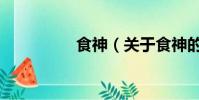 食神(关于食神的简介)