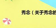 秀念(关于秀念的简介)
